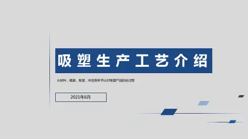吸塑生产工艺介绍