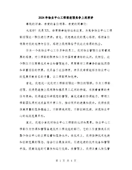 2024年物业中心工程部经理竞争上岗演讲（2篇）