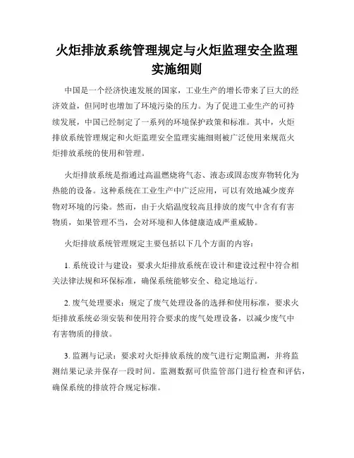 火炬排放系统管理规定与火炬监理安全监理实施细则