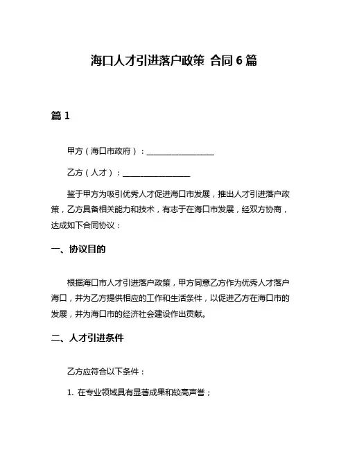 海口人才引进落户政策 合同6篇