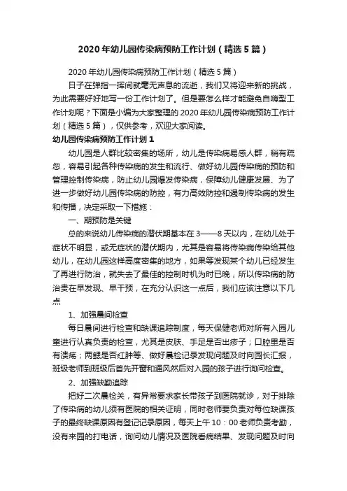 2020年幼儿园传染病预防工作计划（精选5篇）