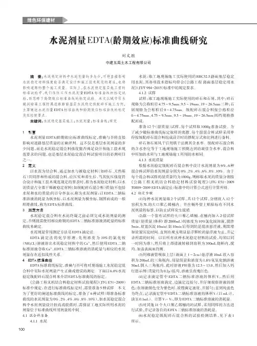 水泥剂量EDTA(龄期效应)标准曲线研究