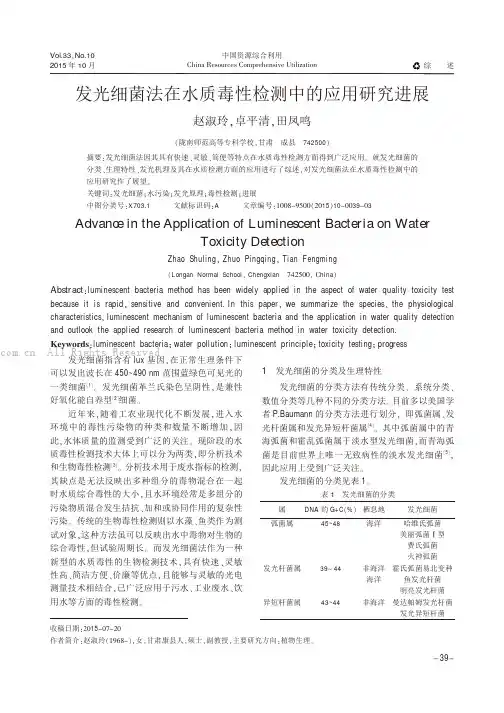 发光细菌法在水质毒性检测中的应用研究进展