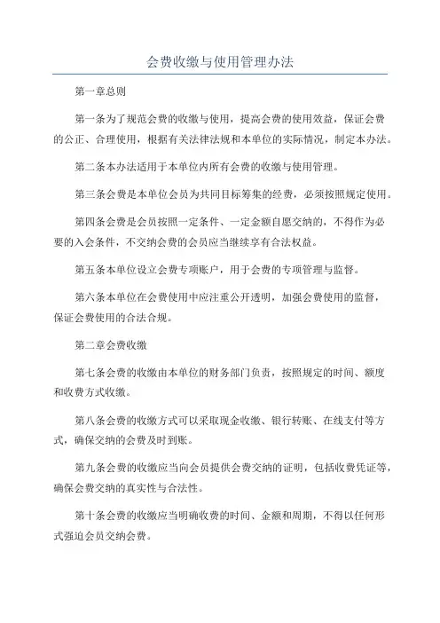 会费收缴与使用管理办法