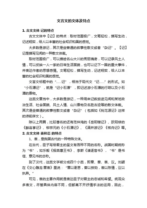文言文的文体及特点