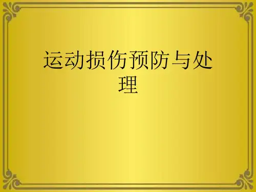 运动损伤预防与处理优秀课件