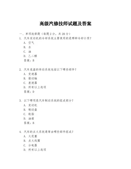 高级汽修技师试题及答案