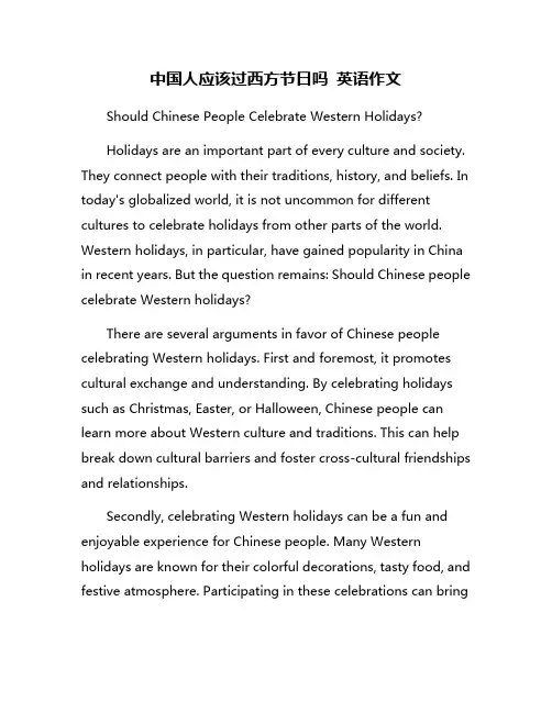 中国人应该过西方节日吗 英语作文