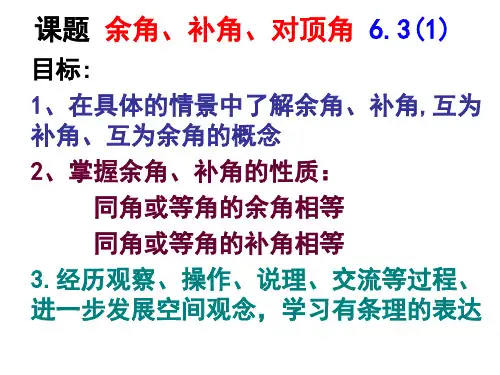 余角补角对顶角63(1)PPT课件