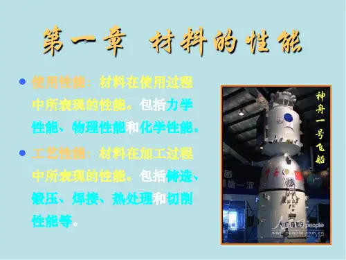 材料的性能第一章材料的性能