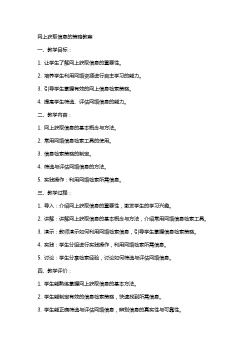 网上获取信息的策略教案