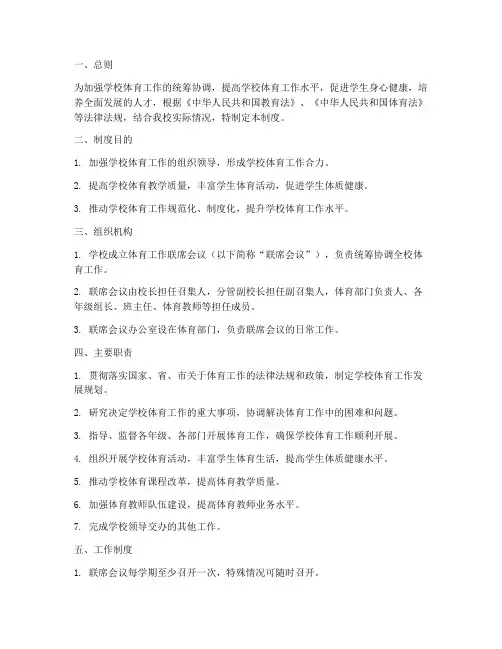 学校体育工作联席制度