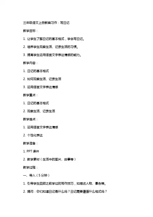 三年级语文上册教案习作：写日记