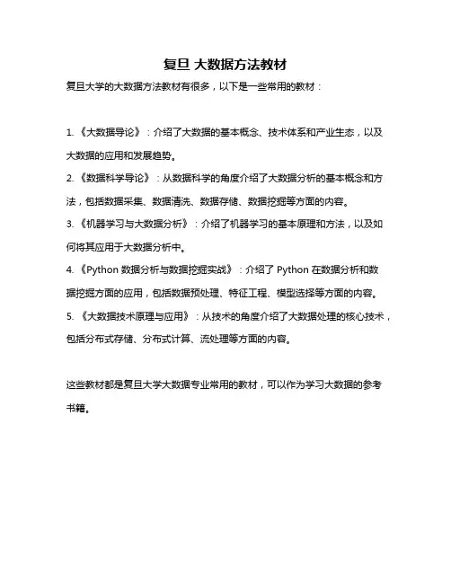 复旦 大数据方法教材