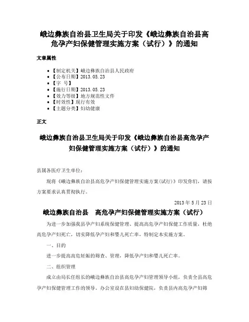 峨边彝族自治县卫生局关于印发《峨边彝族自治县高危孕产妇保健管理实施方案（试行）》的通知