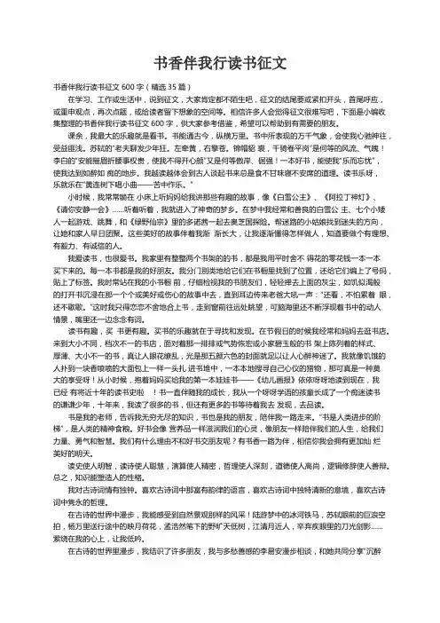 书香伴我行读书征文600字（精选35篇）