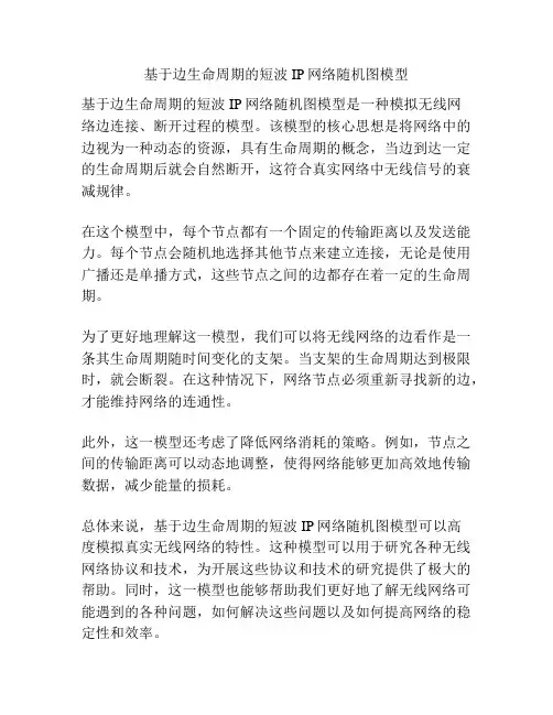 基于边生命周期的短波IP网络随机图模型