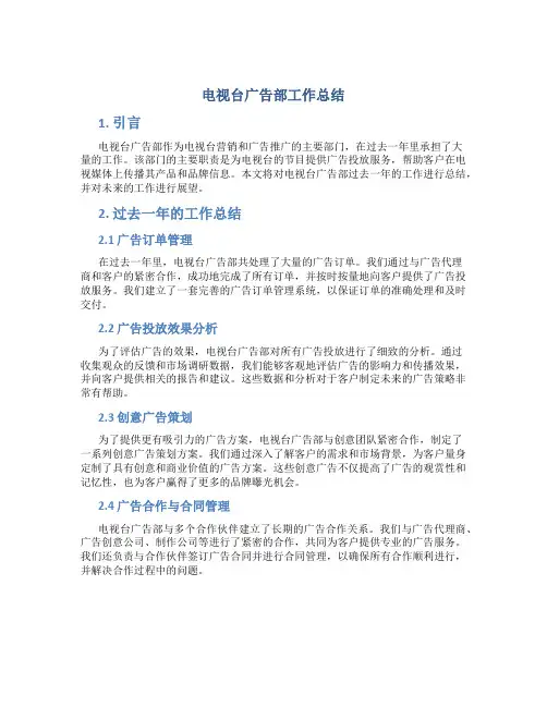 电视台广告部工作总结