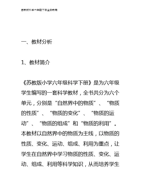苏教版科学六年级下册全册教案