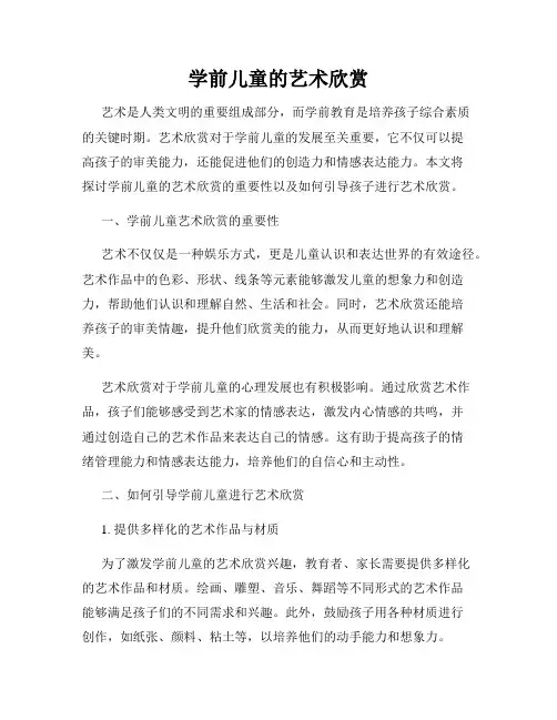 学前儿童的艺术欣赏