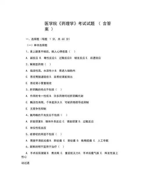 医学院《药理学》考试试题(含答案)