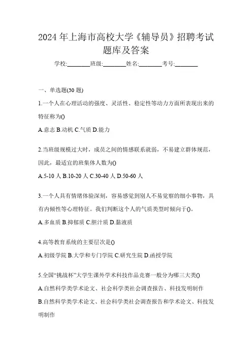 2024年上海市高校大学《辅导员》招聘考试题库及答案