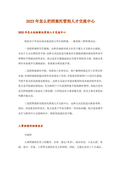 2023年怎么把档案托管到人才交流中心