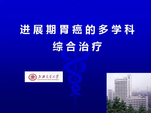 进展期胃癌的多学科综合治疗