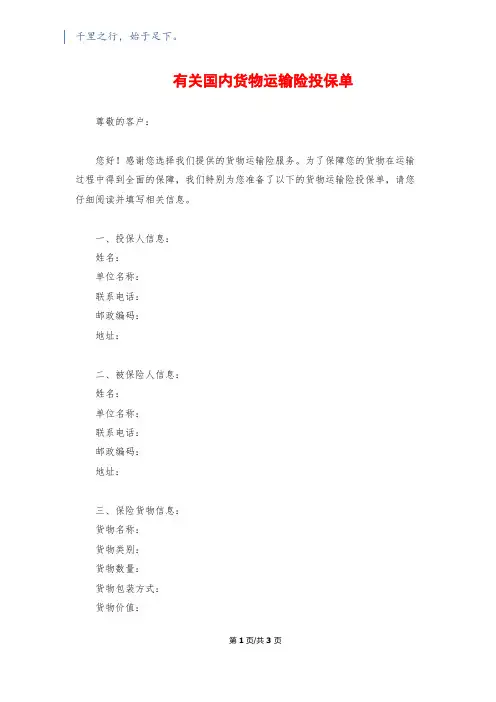 有关国内货物运输险投保单