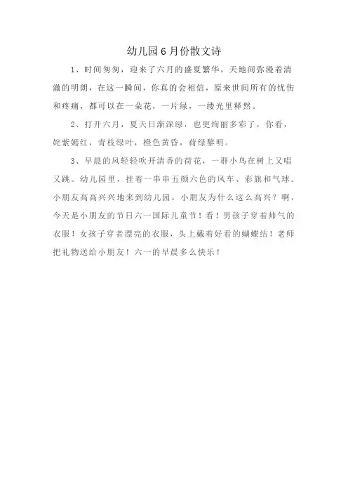 幼儿园6月份散文诗