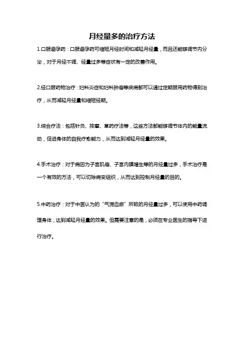 月经量多的治疗方法