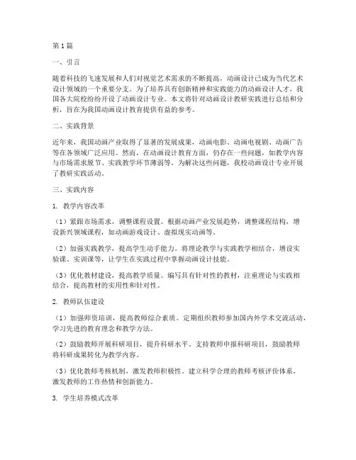 动画设计教研实践报告(2篇)
