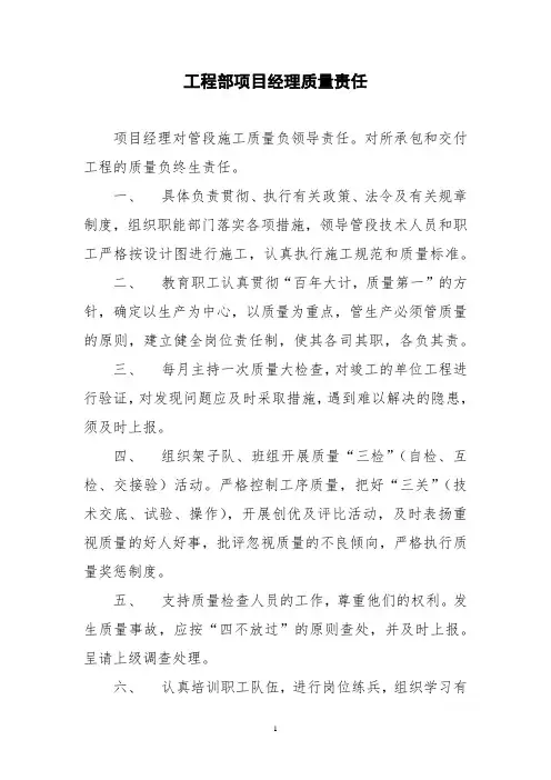 工程部项目经理质量责任