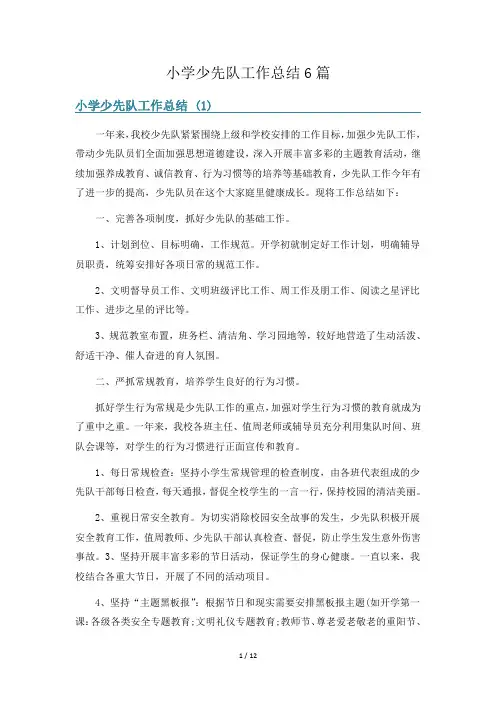 小学少先队工作总结6篇