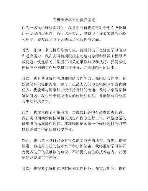飞机维修实习生自我鉴定
