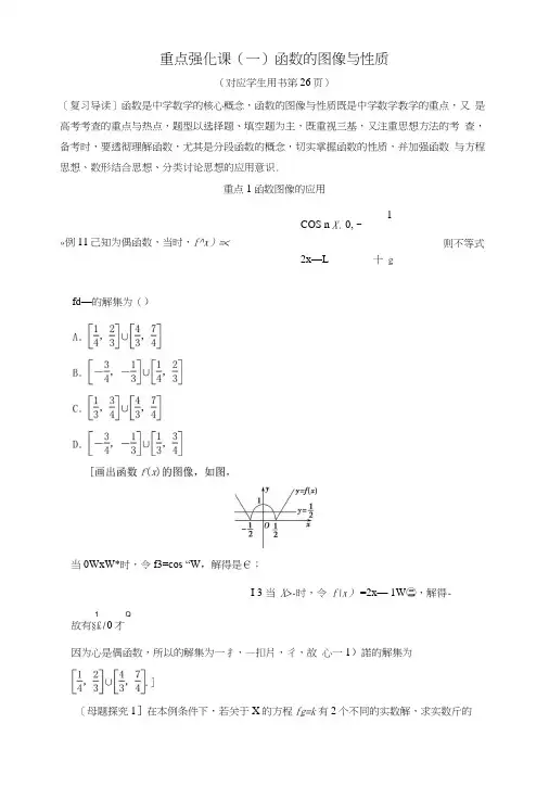 2019年高考数学一轮复习第2章函数、导数及其应用重点强化课1函数的图像与性质学案.docx