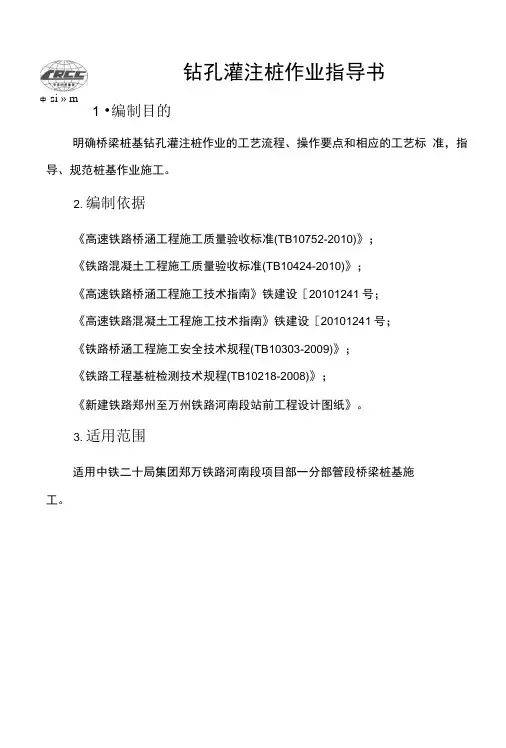 (高铁项目)钻孔灌注桩作业指导书.docx