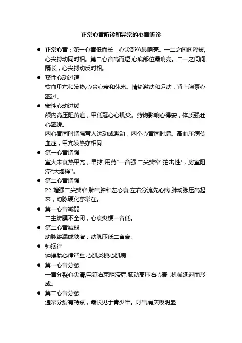 正常心音听诊和异常的心音听诊