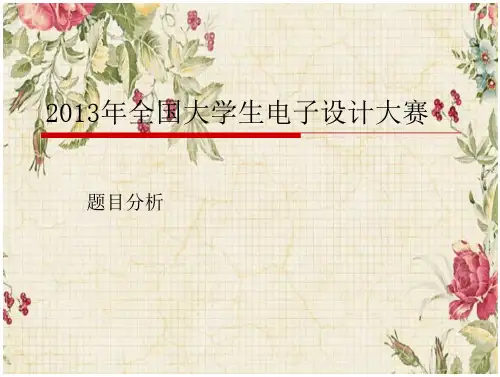 全国大学生电子设计大赛(43页)