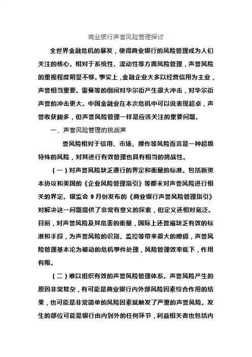 商业银行声誉风险管理探讨