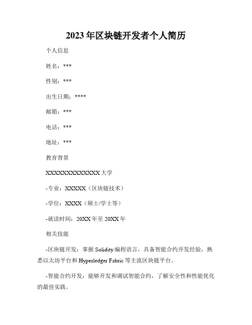 2023年区块链开发者个人简历