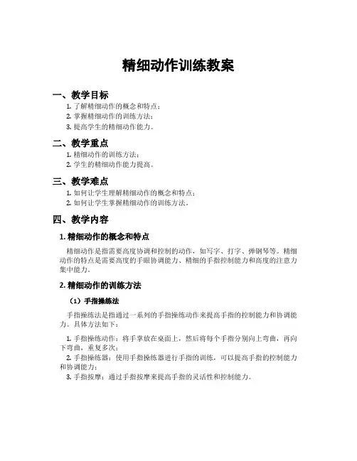 精细动作训练教案