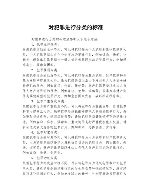 对犯罪进行分类的标准