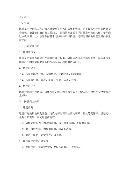 小学防震安全教育培训(2篇)