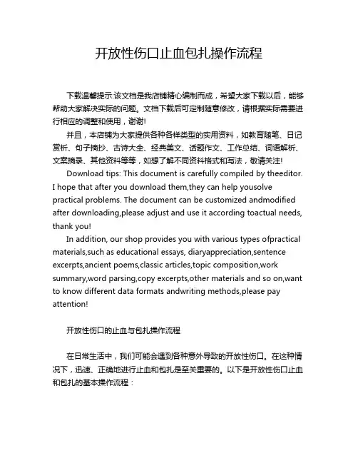 开放性伤口止血包扎操作流程
