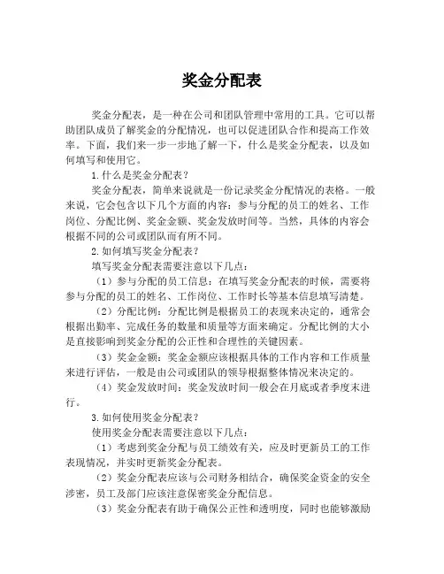 奖金分配表