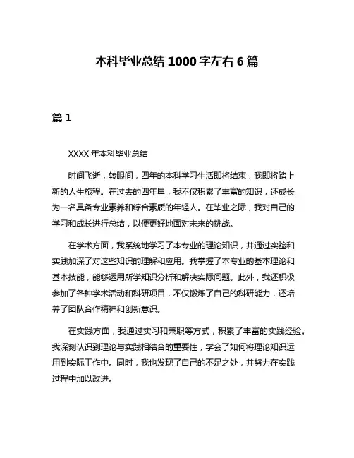 本科毕业总结1000字左右6篇