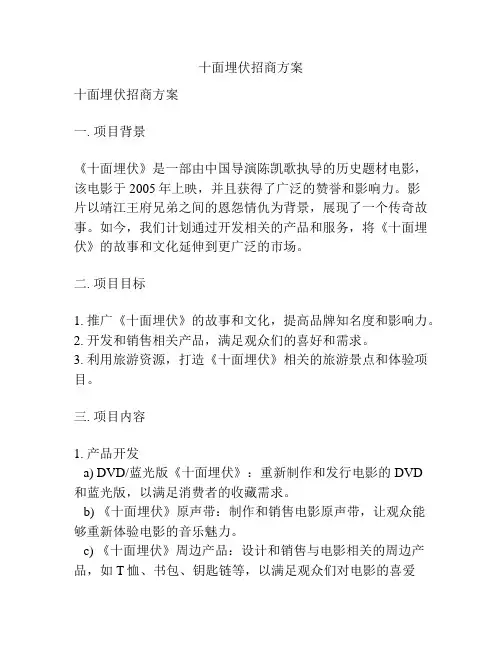 十面埋伏招商方案