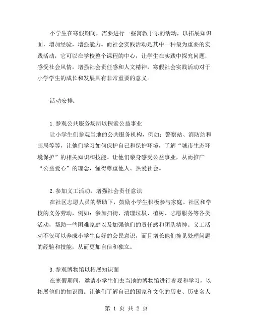 小学寒假社会实践活动安排范文