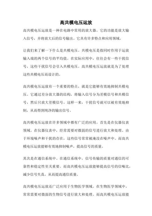 高共模电压运放